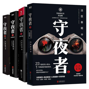 【守夜者4册任选】 1.2.3.4.全4册法医秦明超级畅销品牌守夜者系列大结局重磅登场清道夫十一根手指 推理悬疑畅销 磨铁图书