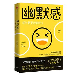 幽默感 李新著 成为更受欢迎的人 突破自我提升魅力 重新认识幽默 演讲表达自我疏导潜能激发  中信出版 正版品质保障