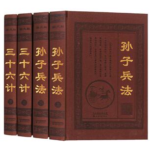 孙子兵法与三十六计正版书籍全套原著皮面精装16开全四册解读全书成人古代军事名著智计谋略韬略与兵法兵书战策智慧心计大全籍