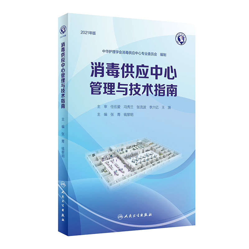 新版2024年消毒供应中心管理与技术指南 中华护理学会 质量安全控制管理工具应用应急预案人员培训 人民卫生出版社9787