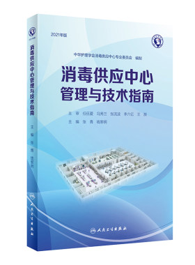 新版2024年消毒供应中心管理与技术指南 中华护理学会 质量安全控制管理工具应用应急预案人员培训 人民卫生出版社9787117370738