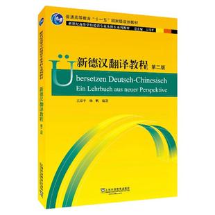 现货 新德汉翻译教程 第二版 新世纪高等学校德语专业高年级本科生翻译课程教材 德汉翻译技巧 德语翻译教材 上海外语教育出版社