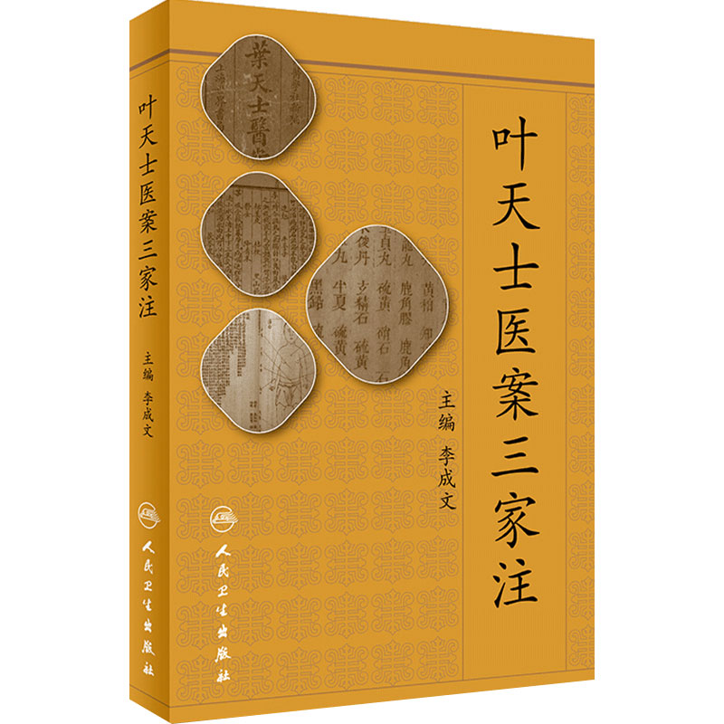 叶天士医案三家注 主编李成文 叶天士医案医话辨证论治 中医经典名医名方参考工具书籍 人民卫生出版社 9787117257268