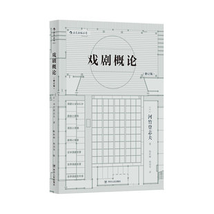 后浪官方正版《戏剧概论（修订版）》由早稻田大学戏剧教授河竹登志夫先生根据其几十年来的“戏剧概论”课堂讲义整理而成。