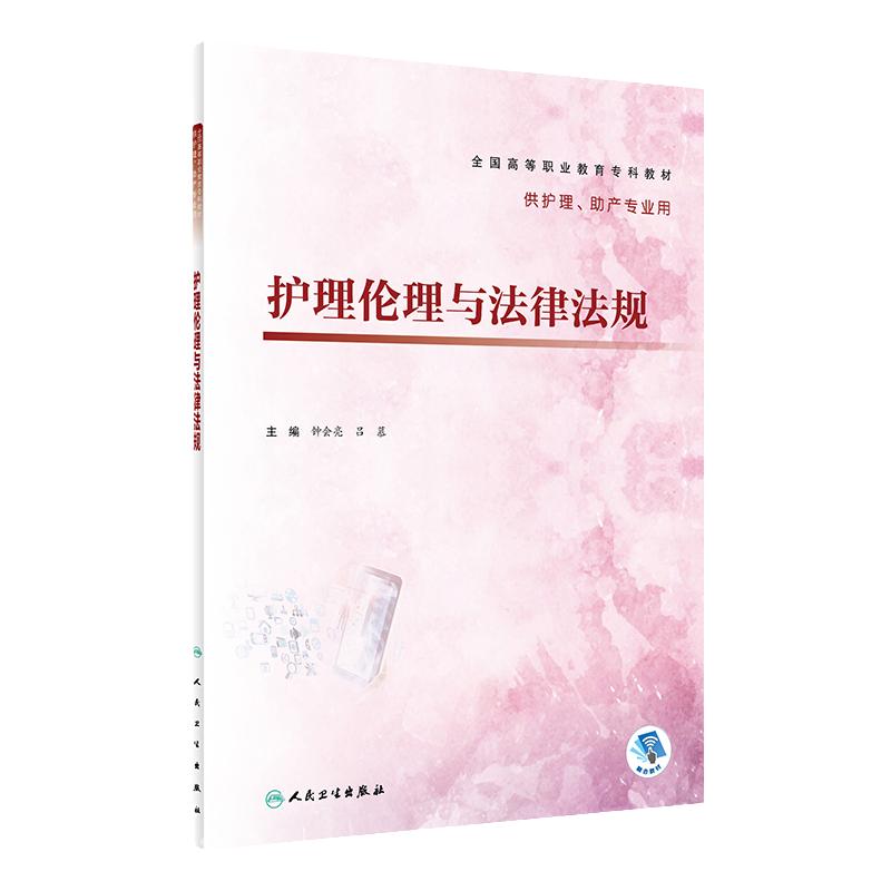 护理伦理与卫生法律法规人卫正版护理学医学护士临床理论基础妇科护理知识大全职业教育专科护理助产专业教材书籍人民卫生出版社