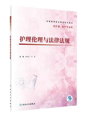 护理伦理与卫生法律法规 人卫正版护理学医学护士临床理论基础妇科护理知识大全职业教育专科护理助产专业教材书籍人民卫生出版社