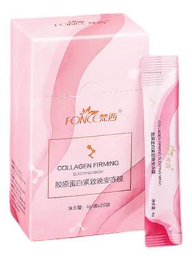 梵西胶原蛋白睡眠面膜正品官方