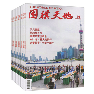 2026年7月现货+订阅】围棋天地杂志2026/2025/2024/2023/2022/2021全年套装过刊打包仓围甲联赛资讯采访棋艺棋谱棋迷书