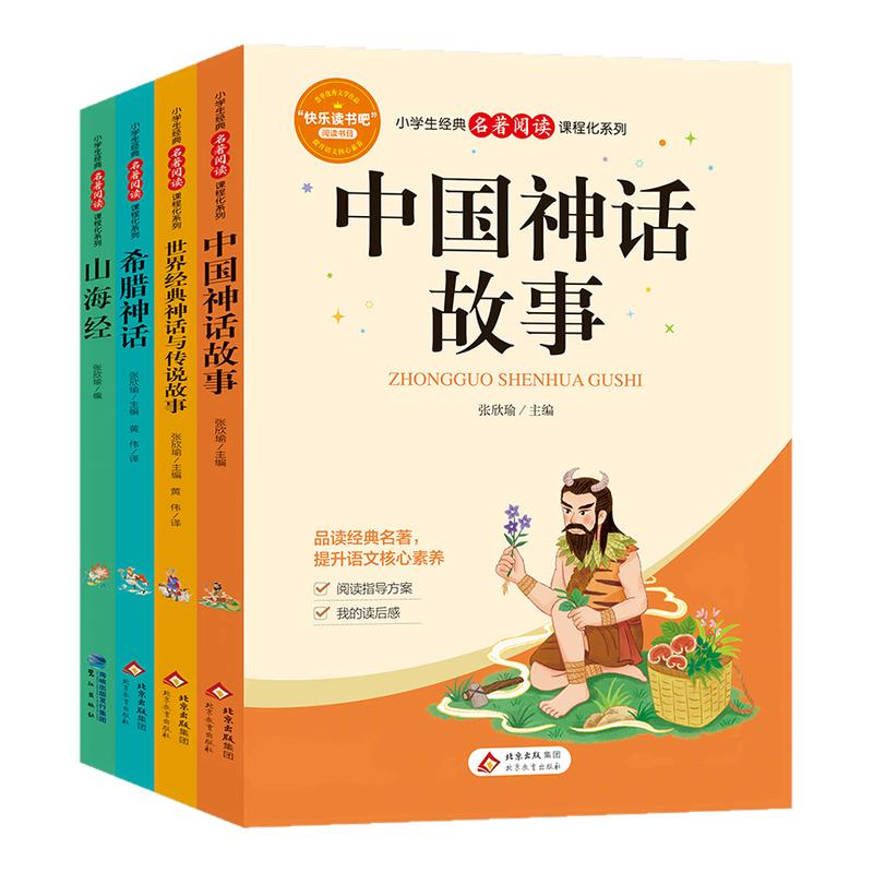 快乐读书吧四年级上册全套4本 山海经+世界经典神话与传说故事+中国神话故事+希腊神话 课外阅读书小学生 凤凰新华书店旗舰店正版