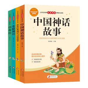 快乐读书吧四年级上册全套4本 山海经+世界经典神话与传说故事+中国神话故事+希腊神话 课外阅读书小学生 凤凰新华书店旗舰店正版