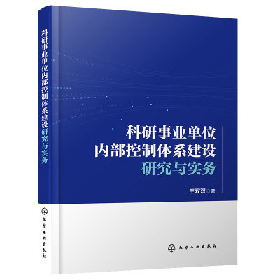科研事业单位内部控制体系建设研究与实务 事业单位管理书籍 事业单位内部控制信息化 合同控制 建设项目控制 事业单位内部管理