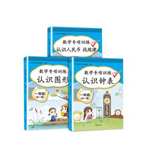 汉知简一年级数学专项训练认识人民币样币找规律钱教具认识钟表和时间认识图形人教版上册下册元角分圆学具换算练习题教学用的钱币