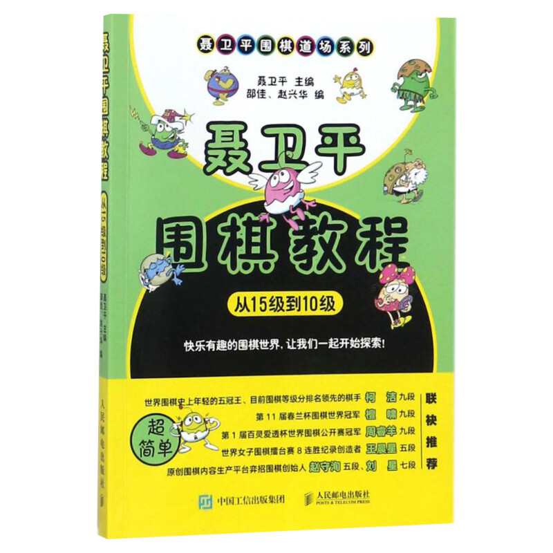 聂卫平围棋教程:从15级到10级从15级到10级 聂卫平 主编;邵佳,赵兴华 编 著 体育运动(新)文教 新华书店正版图书籍