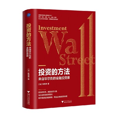 投资的方法 来自华尔街的金融投资课 陈思进 著 了解金融学习投资 抓住未来财富机遇 识别投资的骗局 获取投资回报 金融