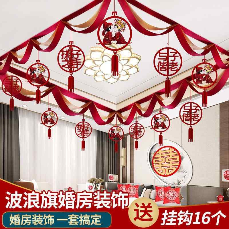 客厅装饰结婚布置套装男方顶部花吊顶彩带喜字旗拉新婚波浪房间