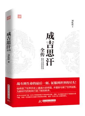 正版现货 成吉思汗全传 意志征服世界讲述“狼图腾”背后的征服者一生杀伐谋断的智慧与意志 历史知识读物 中国古代史人物传记书籍
