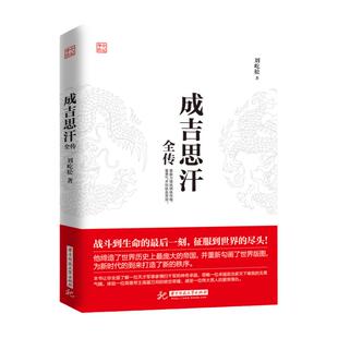 正版现货 成吉思汗全传 意志征服世界讲述“狼图腾”背后的征服者一生杀伐谋断的智慧与意志 历史知识读物 中国古代史人物传记书籍