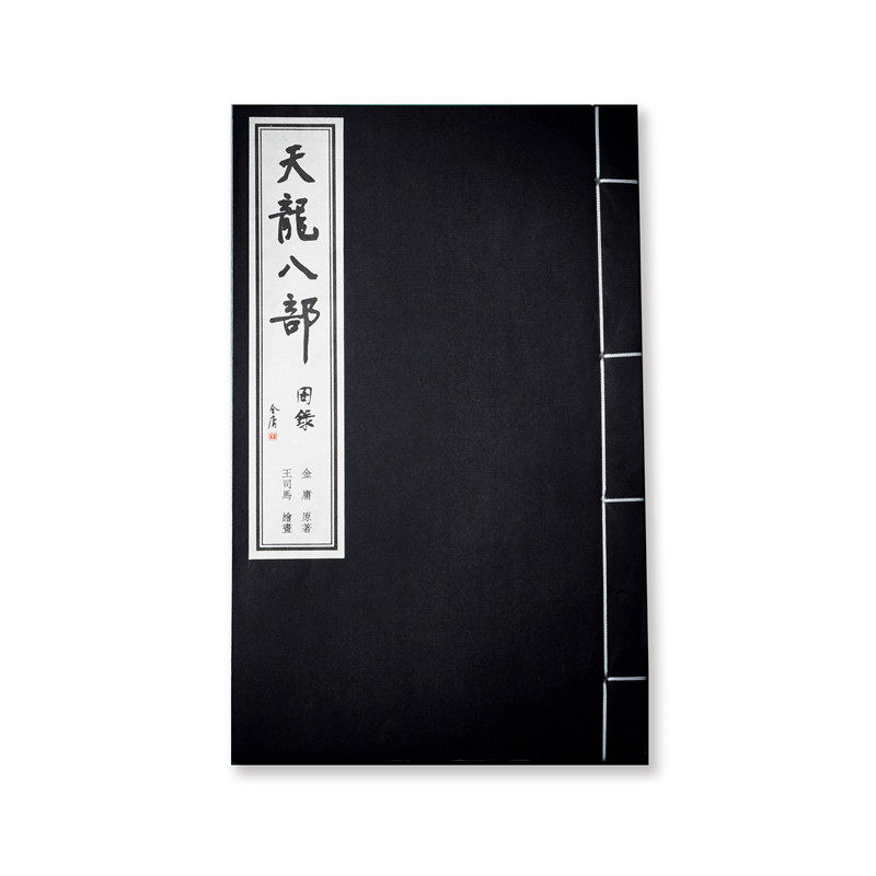 金庸武侠小说图书周边 天龙八部 原著插图收集图录 宣纸 手工 高档文化文创个性笔记本 古典古风中国风