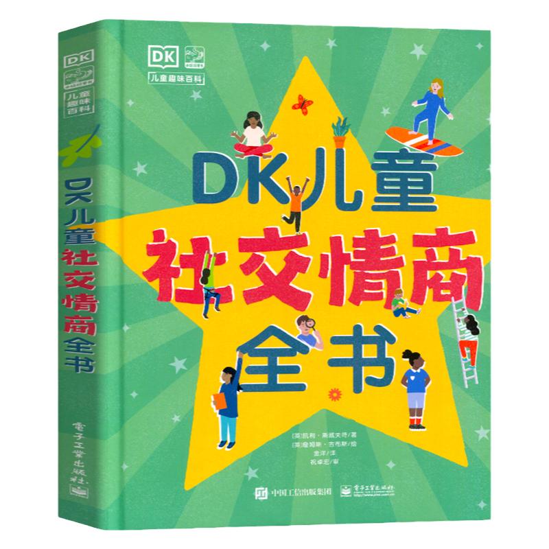 DK儿童社交情商全书 培养孩子高情商同理心趣味科普百科书籍 6-7-8-9-10岁儿童社交问题解决方法养成独立自主意识性格培养绘本图画