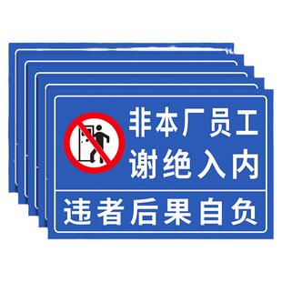 非本厂员工谢绝入内提示牌非工作人员禁止入内标识牌非请勿进提示牌外来人员禁止入内生产重地闲人免进提示牌