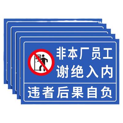 非本厂员工谢绝入内标识牌告示牌