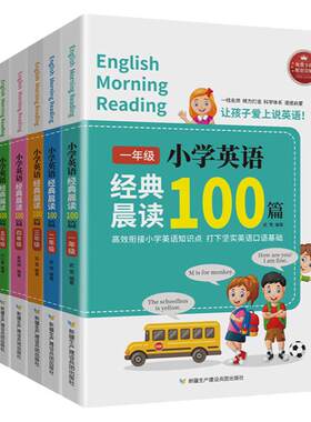 小学英语经典晨读100篇1-6年级课堂笔记天天练英语阅读理解专项训练书三四五六年级上下册同步练习经典诵读看图写话学习辅导资料