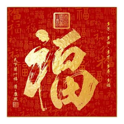 客厅新中式是福字装饰画