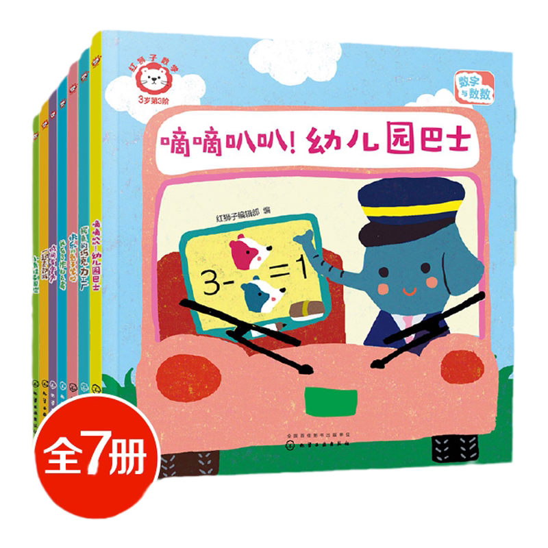 赠音频 全7册 红狮子数学 3岁第3阶 3-6岁儿童读听看玩全方位启蒙幼儿园数学纸板书 数学数感量感推理运算全领域进阶绘本图书籍