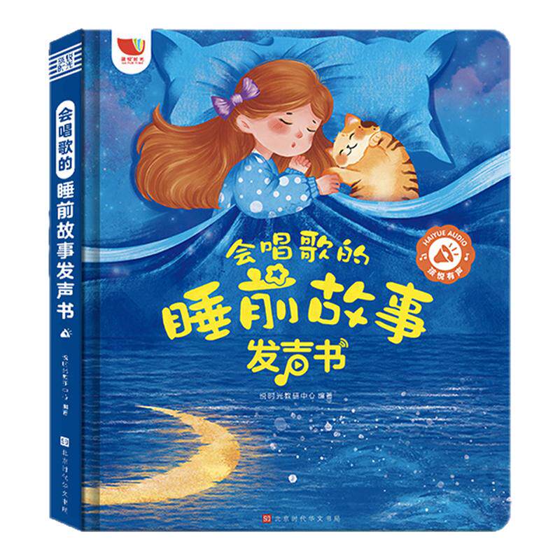 0-9岁会唱歌的睡前故事发声书