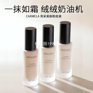 CARMELA卡梅拉粉底液 水润服帖轻盈亮采美肌遮瑕底妆干油皮肤女