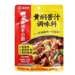 海底捞黄焖酱汁180克排骨猪蹄黄焖鸡米饭酱料炖肉料理包黄焖调料