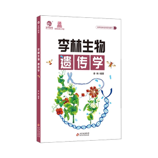 2024李林生物遗传学 高中生物遗传学专项训练 高考生物遗传题专题练习册新高考题型强化训练德叔生物高三一轮二轮总复习资料辅导书