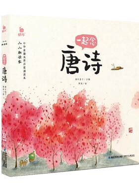 【官方正版】小小朗读家·一起念唐诗 有声伴读读物儿童学前古诗词幼儿园启蒙早教诵读绘本注音版学童诗歌宋词拼音全集宝宝故事w