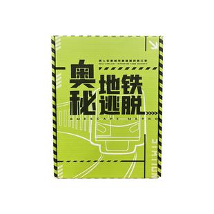 奥秘之家地铁逃脱系列合集1-3 解谜游戏 推理剧本杀桌游 礼物礼品