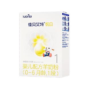 新国标荷兰进口佳贝艾特婴儿羊奶粉悦白1段150g升级OPL低敏好吸收