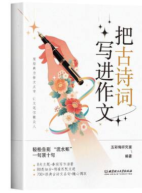 把古诗词写进作文告别词穷金句写作技巧高分范文素材书提升孩子文采8大主题串联场景你好经典
