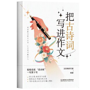 把古诗词写进作文告别词穷金句写作技巧高分范文素材书提升孩子文采8大主题串联场景你好经典