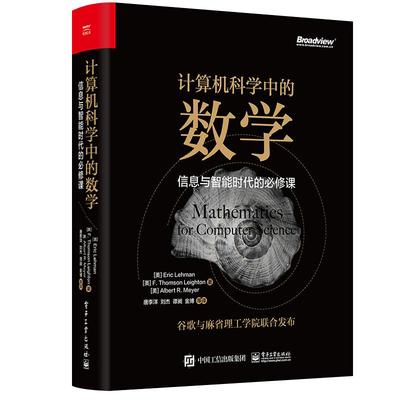 官方旗舰店 计算机科学中的数学 信息与智能时代的必修课 统计机器学习数据挖掘数学入门教程