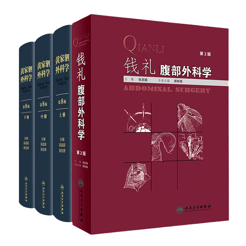 钱礼腹部外科学 第2版+黄家驷外科学 上中下册 第八版 套装两本 外科学 外科学男科手术指南 普通外科手术学 人民卫生出版社