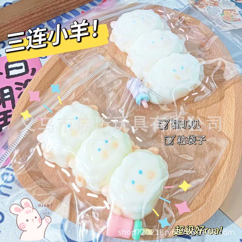 创意食品级硅胶三连小羊玩具奶油发泄稀减压玩具捏捏回弹乐慢解压