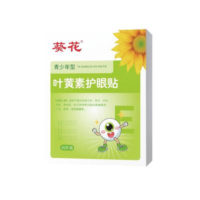 【葵花专研】青少年护眼贴NO.l