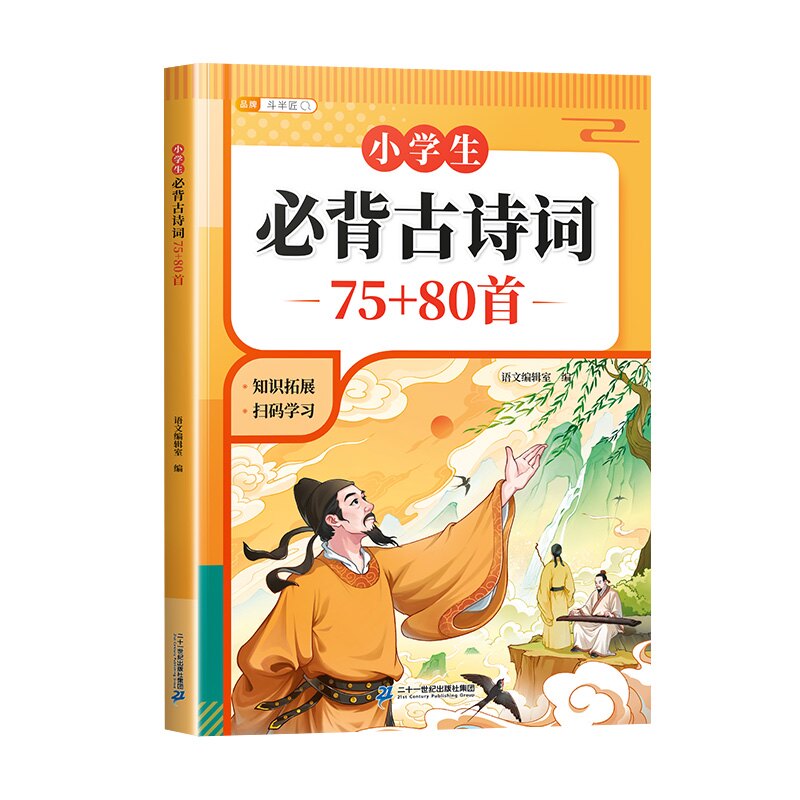 斗半匠小学生必背古诗词75首十80首人教版小学一年级二年级三四五六年级中小学小升初文言文古诗文小古文阅读与训练全解一本通