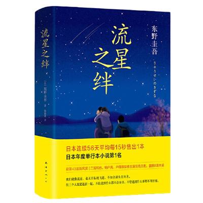 当当网【赠流星书签】流星之绊 东野圭吾作品侦探推理悬疑 关晓彤荐 解忧杂货店 日本年度畅销悬疑小说 嫌疑人X的献身 白夜行正版