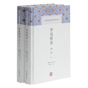 现货速发 世说新语译注全二册 中国古代名著全本译注丛书刘义庆著张撝之译注国学上海古籍出版社电影周处除三害原典志人笔记小说