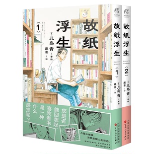 故纸浮生漫画 故纸浮生.1-2 日本新锐漫画家儿岛青著绘 阅读《小说月报》的十月堂店主 天闻角川出品 日本漫画现代正版书