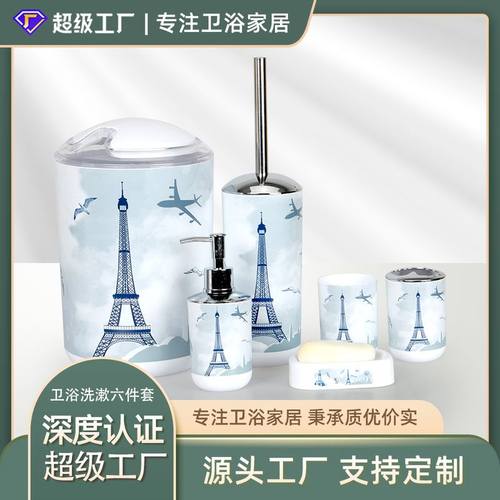 印花欧式塑料灯塔卫浴6新房特色套装洗漱民宿浴室用品酒店套件