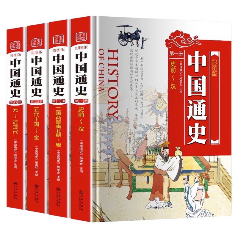 中国通史全套正版彩图4册