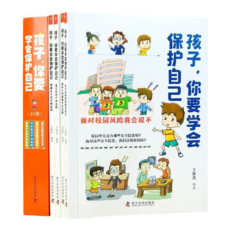 【抖音同款】孩子你要学会保护自己全4册漫画儿童安全教育绘本面对校园风险我会说不学会自救小学生安全知识科普书