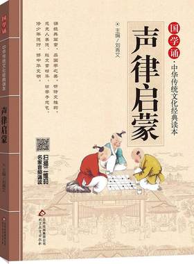 声律启蒙注音版国学诵