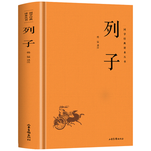精装】列子全集正版 列子 原文+注释+译文冲虚真经 中国哲学传统民间故事寓言神话传说 中国古代国学经典寓言哲理书 道家经典书籍